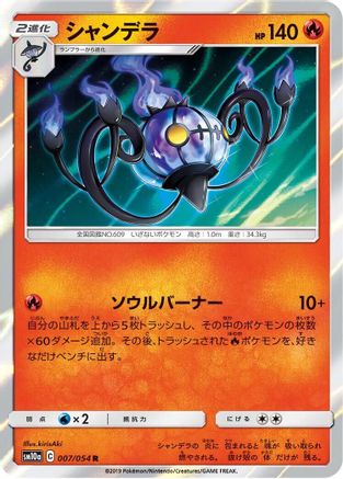 Chandelure (007/054) - SM10a GG End Holofoil [JP]
