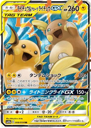 Raichu & Alolan Raichu GX - 008/054 (008/054) - SM10a GG End Holofoil [JP]