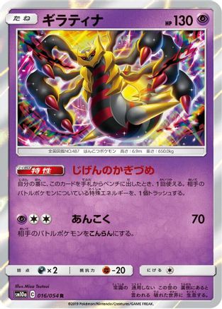 Giratina (016/054) - SM10a GG End Holofoil [JP]