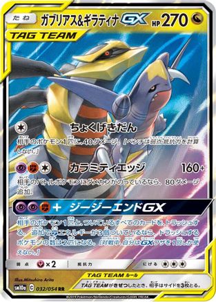 Garchomp & Giratina GX - 032/054 (032/054) - SM10a GG End Holofoil [JP]