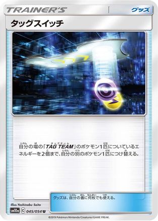 Tag Switch - 045/054 (045/054) - SM10a GG End  [JP]