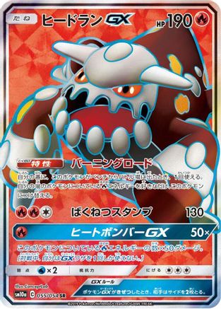 Heatran GX - 055/054 (055/054) - SM10a GG End Holofoil [JP]