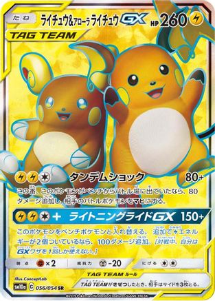 Raichu & Alolan Raichu GX - 056/054 (056/054) - SM10a GG End Holofoil [JP]