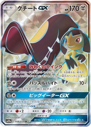 Mawile GX - 058/054 (058/054) - SM10a GG End Holofoil [JP]