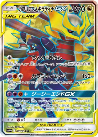 Garchomp & Giratina GX - 059/054 (059/054) - SM10a GG End Holofoil [JP]