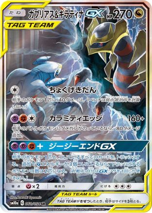 Garchomp & Giratina GX - 060/054 (060/054) - SM10a GG End Holofoil [JP]