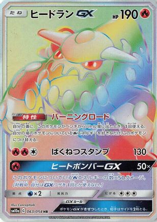 Heatran GX - 063/054 (063/054) - SM10a GG End Holofoil [JP]