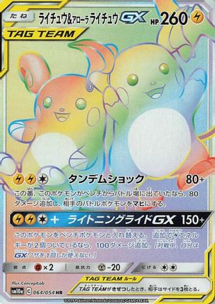 Raichu & Alolan Raichu GX - 064/054 (064/054) - SM10a GG End Holofoil [JP]