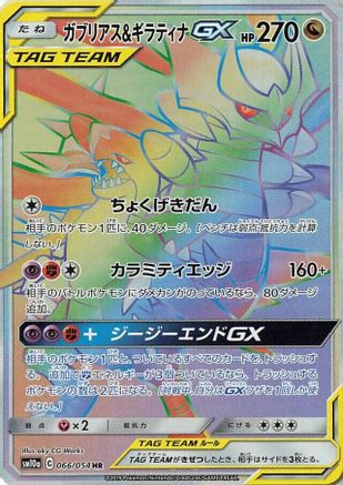 Garchomp & Giratina GX - 066/054 (066/054) - SM10a GG End Holofoil [JP]