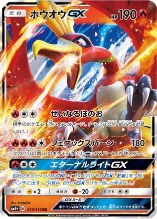 Ho-Oh GX (013/114) - SM4 GX Battle Boost Holofoil [JP]
