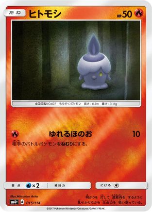 Litwick (015/114) - SM4 GX Battle Boost Holofoil [JP]