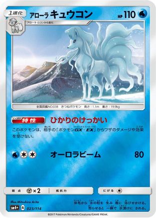 Alolan Ninetales (023/114) - SM4 GX Battle Boost Holofoil [JP]