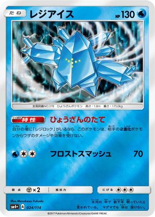 Regice (024/114) - SM4 GX Battle Boost Holofoil [JP]
