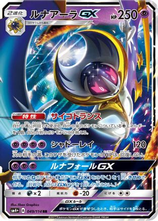 Lunala GX - 049/114 (049/114) - SM4 GX Battle Boost Holofoil [JP]