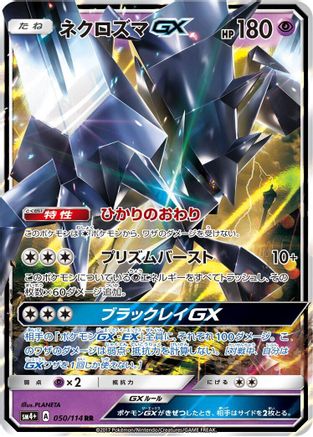 Necrozma GX (050/114) - SM4 GX Battle Boost Holofoil [JP]