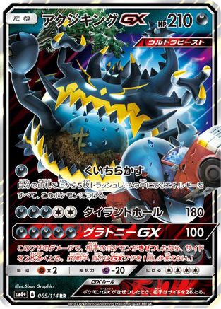 Guzzlord GX (065/114) - SM4 GX Battle Boost Holofoil [JP]