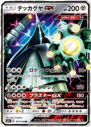 Celesteela GX - 071/114 (071/114) - SM4 GX Battle Boost Holofoil [JP]