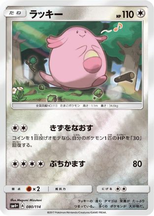 Chansey (080/114) - SM4 GX Battle Boost Holofoil [JP]