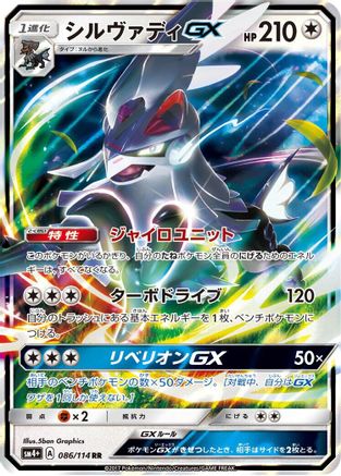 Silvally GX (086/114) - SM4 GX Battle Boost Holofoil [JP]