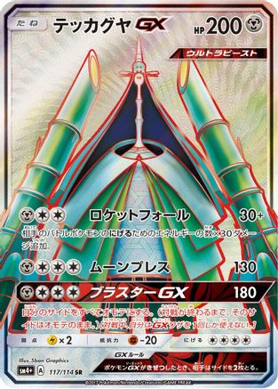 Celesteela GX - 117/114 (117/114) - SM4 GX Battle Boost Holofoil [JP]