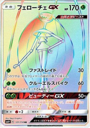Pheromosa GX - 121/114 (121/114) - SM4 GX Battle Boost Holofoil [JP]