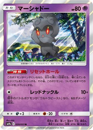 Marshadow (020/055) - SM9a Night Unison Holofoil [JP]