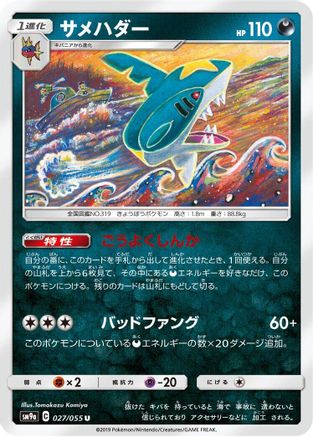 Sharpedo (027/055) - SM9a Night Unison  [JP]