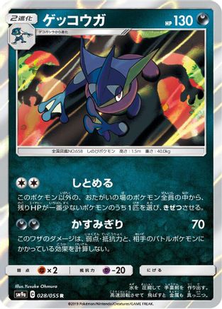 Greninja (028/055) - SM9a Night Unison Holofoil [JP]