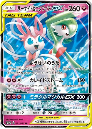 Gardevoir & Sylveon GX - 031/055 (031/055) - SM9a Night Unison Holofoil [JP]