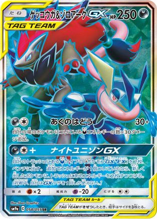 Greninja & Zoroark GX - 058/055 (058/055) - SM9a Night Unison Holofoil [JP]