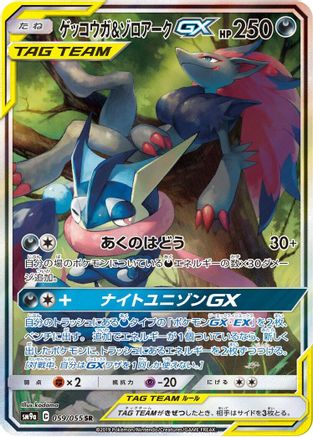 Greninja & Zoroark GX - 059/055 (059/055) - SM9a Night Unison Holofoil [JP]