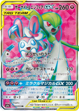 Gardevoir & Sylveon GX - 060/055 (060/055) - SM9a Night Unison Holofoil [JP]