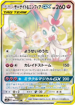 Gardevoir & Sylveon GX - 061/055 (061/055) - SM9a Night Unison Holofoil [JP]