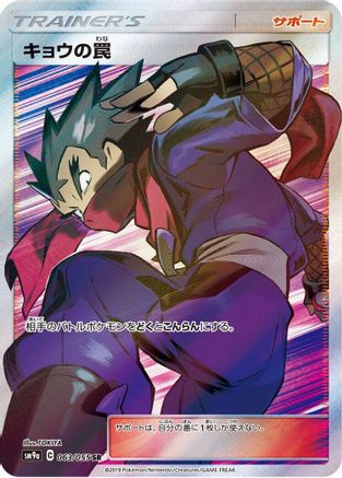 Koga's Trap - 063/055 (063/055) - SM9a Night Unison Holofoil [JP]