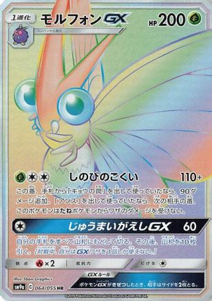 Venomoth GX - 064/055 (064/055) - SM9a Night Unison Holofoil [JP]