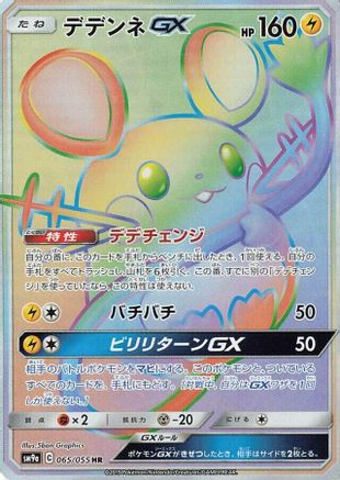 Dedenne GX - 065/055 (065/055) - SM9a Night Unison Holofoil [JP]