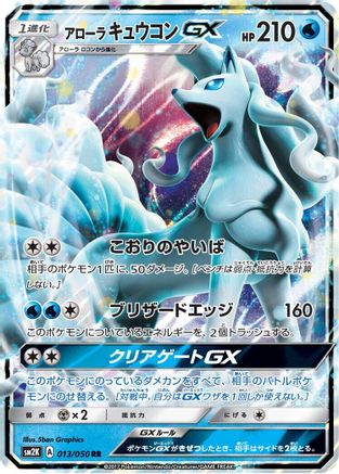 Alolan Ninetales GX - 013/050 (013/050) - SM2K Islands Await You Holofoil [JP]