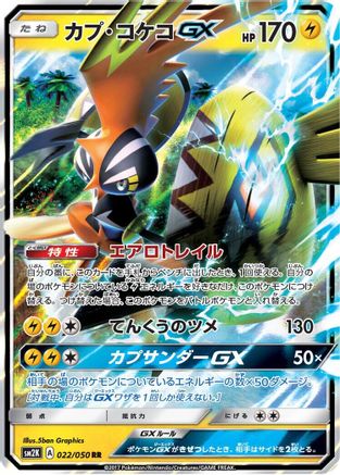 Tapu Koko GX - 022/050 (022/050) - SM2K Islands Await You Holofoil [JP]