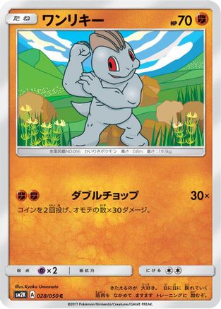 Machop (028/050) - SM2K Islands Await You  [JP]