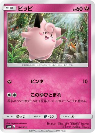 Clefairy (035/050) - SM2K Islands Await You  [JP]