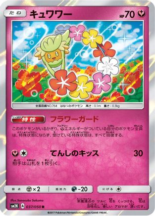 Comfey (037/050) - SM2K Islands Await You Holofoil [JP]