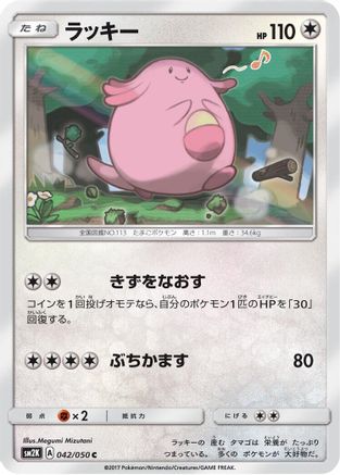 Chansey (042/050) - SM2K Islands Await You  [JP]