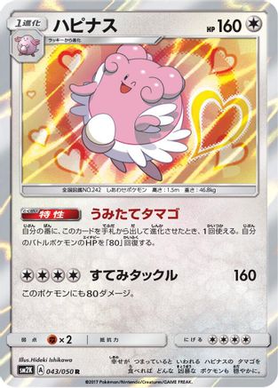 Blissey (043/050) - SM2K Islands Await You Holofoil [JP]