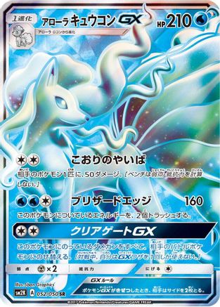 Alolan Ninetales GX - 052/050 (052/050) - SM2K Islands Await You Holofoil [JP]