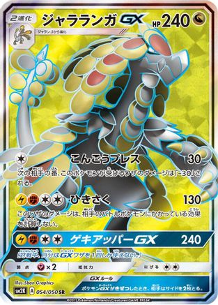Kommo-o GX - 054/050 (054/050) - SM2K Islands Await You Holofoil [JP]