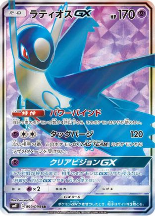 Latios GX - 099/094 (099/094) - SM11 Miracle Twin Holofoil [JP]