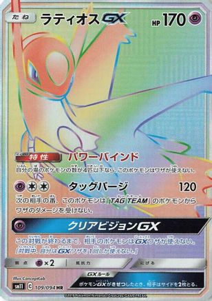 Latios GX - 109/094 (109/094) - SM11 Miracle Twin Holofoil [JP]