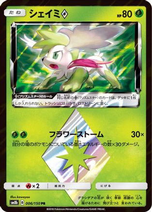 Shaymin Prism Star (006/150) - SM8b GX Ultra Shiny Holofoil [JP]