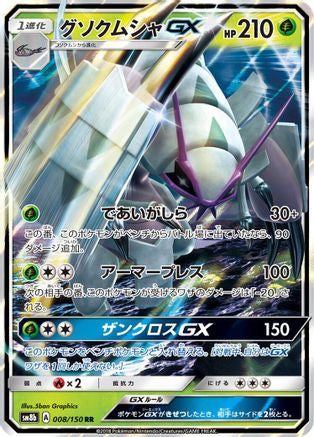 Golisopod GX - 008/150 (008/150) - SM8b GX Ultra Shiny Holofoil [JP]