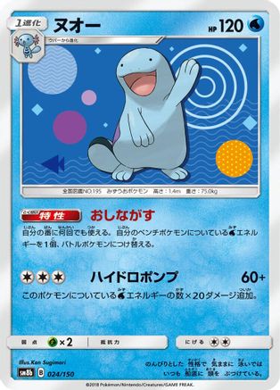 Quagsire - 024/150 (024/150) - SM8b GX Ultra Shiny  [JP]
